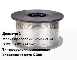 Проволока сварочная 2 Сталь: Св-08Г2С-О ГОСТ: ГОСТ 2246-70 омедненная кассета К-300